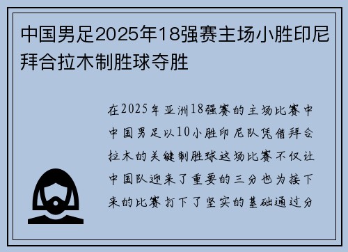 中国男足2025年18强赛主场小胜印尼拜合拉木制胜球夺胜 中国男足2025年18强赛主场小胜印尼拜合拉木制胜球夺胜