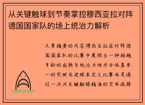 从关键触球到节奏掌控穆西亚拉对阵德国国家队的场上统治力解析 从关键触球到节奏掌控穆西亚拉对阵德国国家队的场上统治力解析
