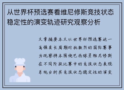 从世界杯预选赛看维尼修斯竞技状态稳定性的演变轨迹研究观察分析 从世界杯预选赛看维尼修斯竞技状态稳定性的演变轨迹研究观察分析