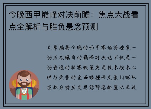 今晚西甲巅峰对决前瞻:焦点大战看点全解析与胜负悬念预测 今晚西甲巅峰对决前瞻:焦点大战看点全解析与胜负悬念预测