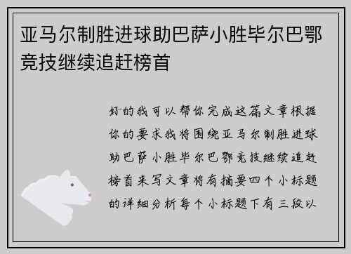 亚马尔制胜进球助巴萨小胜毕尔巴鄂竞技继续追赶榜首 亚马尔制胜进球助巴萨小胜毕尔巴鄂竞技继续追赶榜首