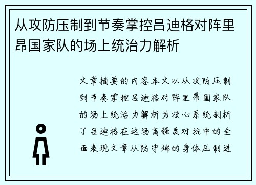 从攻防压制到节奏掌控吕迪格对阵里昂国家队的场上统治力解析