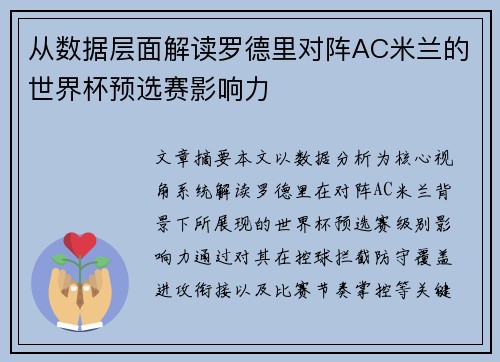 从数据层面解读罗德里对阵AC米兰的世界杯预选赛影响力
