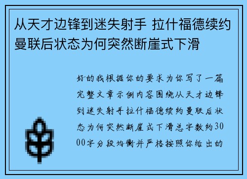 从天才边锋到迷失射手 拉什福德续约曼联后状态为何突然断崖式下滑 从天才边锋到迷失射手 拉什福德续约曼联后状态为何突然断崖式下滑