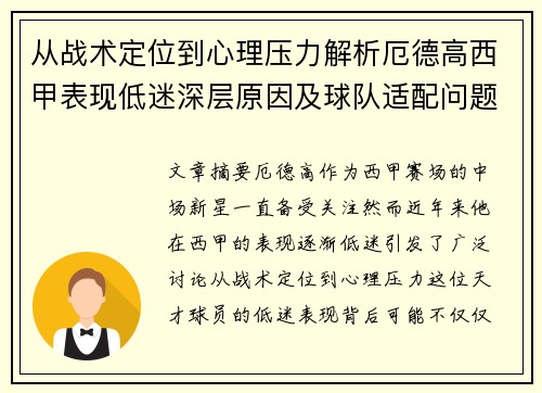 从战术定位到心理压力解析厄德高西甲表现低迷深层原因及球队适配问题 从战术定位到心理压力解析厄德高西甲表现低迷深层原因及球队适配问题