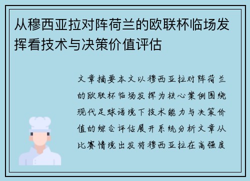 从穆西亚拉对阵荷兰的欧联杯临场发挥看技术与决策价值评估 从穆西亚拉对阵荷兰的欧联杯临场发挥看技术与决策价值评估