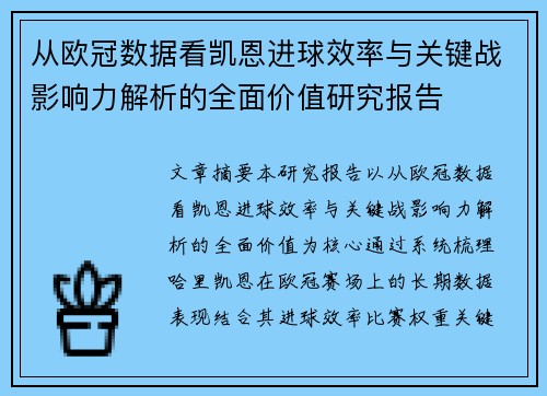 从欧冠数据看凯恩进球效率与关键战影响力解析的全面价值研究报告 从欧冠数据看凯恩进球效率与关键战影响力解析的全面价值研究报告