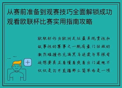 从赛前准备到观赛技巧全面解锁成功观看欧联杯比赛实用指南攻略
