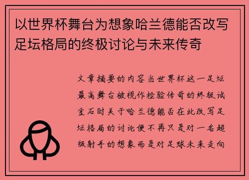以世界杯舞台为想象哈兰德能否改写足坛格局的终极讨论与未来传奇 以世界杯舞台为想象哈兰德能否改写足坛格局的终极讨论与未来传奇
