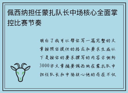 佩西纳担任蒙扎队长中场核心全面掌控比赛节奏