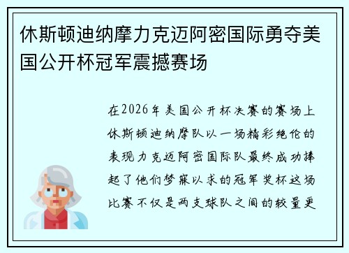 休斯顿迪纳摩力克迈阿密国际勇夺美国公开杯冠军震撼赛场