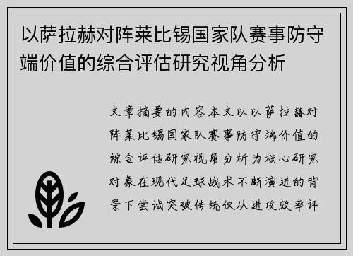 以萨拉赫对阵莱比锡国家队赛事防守端价值的综合评估研究视角分析