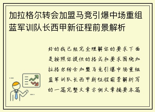 加拉格尔转会加盟马竞引爆中场重组蓝军训队长西甲新征程前景解析
