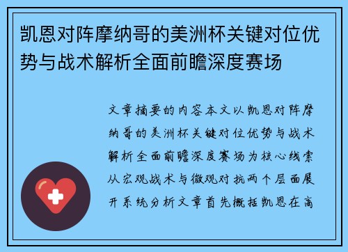 凯恩对阵摩纳哥的美洲杯关键对位优势与战术解析全面前瞻深度赛场