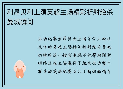 利昂贝利上演英超主场精彩折射绝杀曼城瞬间