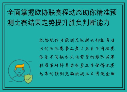 全面掌握欧协联赛程动态助你精准预测比赛结果走势提升胜负判断能力