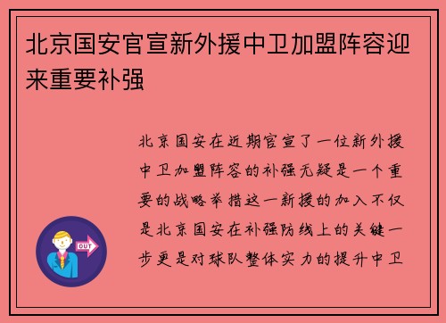 北京国安官宣新外援中卫加盟阵容迎来重要补强