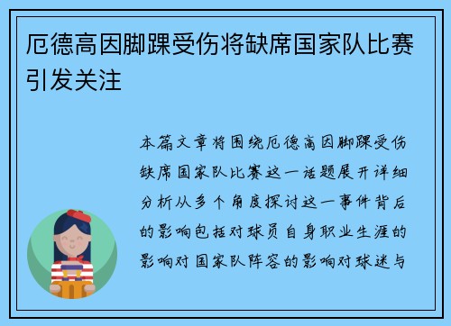 厄德高因脚踝受伤将缺席国家队比赛引发关注