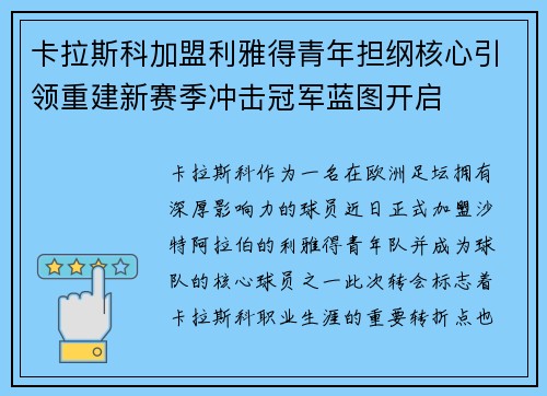 卡拉斯科加盟利雅得青年担纲核心引领重建新赛季冲击冠军蓝图开启