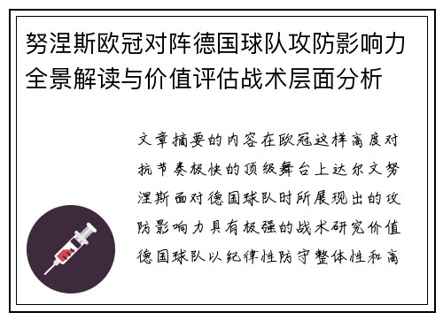 努涅斯欧冠对阵德国球队攻防影响力全景解读与价值评估战术层面分析