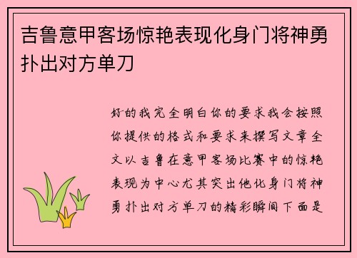 吉鲁意甲客场惊艳表现化身门将神勇扑出对方单刀