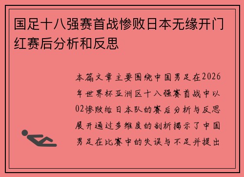 国足十八强赛首战惨败日本无缘开门红赛后分析和反思