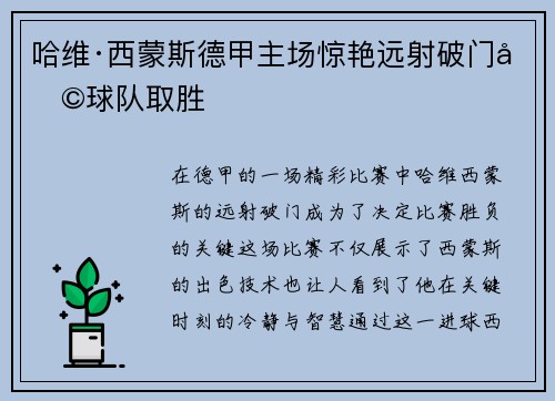 哈维·西蒙斯德甲主场惊艳远射破门助球队取胜