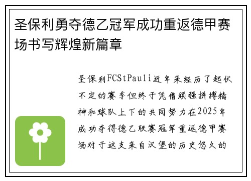 圣保利勇夺德乙冠军成功重返德甲赛场书写辉煌新篇章