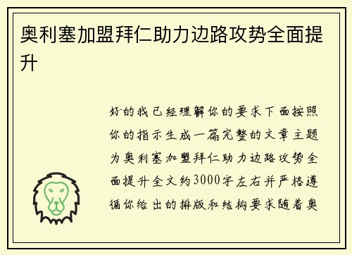 奥利塞加盟拜仁助力边路攻势全面提升