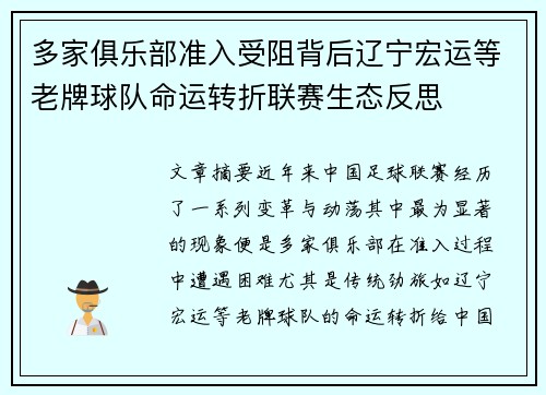 多家俱乐部准入受阻背后辽宁宏运等老牌球队命运转折联赛生态反思