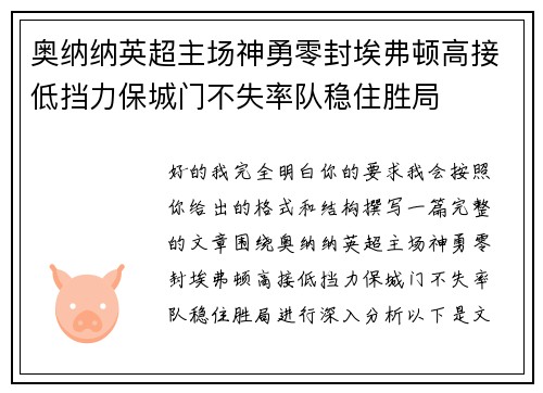 奥纳纳英超主场神勇零封埃弗顿高接低挡力保城门不失率队稳住胜局
