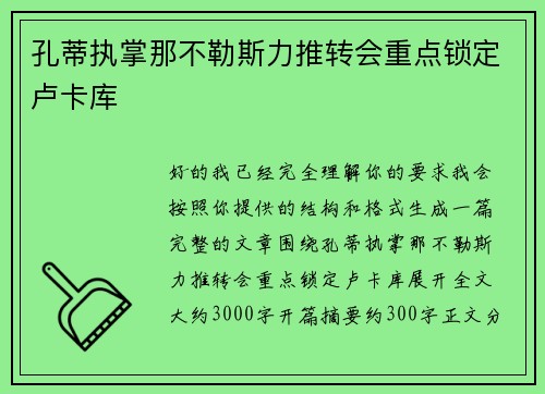 孔蒂执掌那不勒斯力推转会重点锁定卢卡库