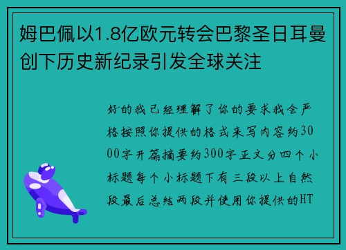 姆巴佩以1.8亿欧元转会巴黎圣日耳曼创下历史新纪录引发全球关注