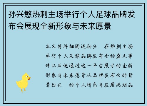 孙兴慜热刺主场举行个人足球品牌发布会展现全新形象与未来愿景