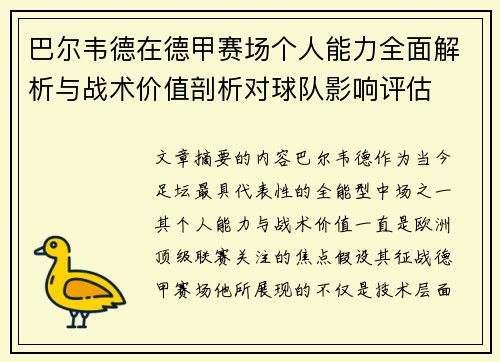 巴尔韦德在德甲赛场个人能力全面解析与战术价值剖析对球队影响评估 巴尔韦德在德甲赛场个人能力全面解析与战术价值剖析对球队影响评估