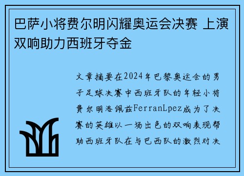 巴萨小将费尔明闪耀奥运会决赛 上演双响助力西班牙夺金