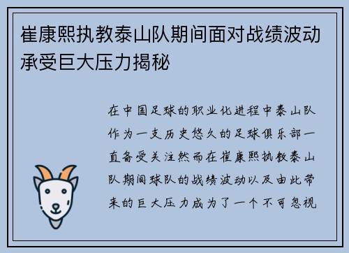 崔康熙执教泰山队期间面对战绩波动承受巨大压力揭秘 崔康熙执教泰山队期间面对战绩波动承受巨大压力揭秘