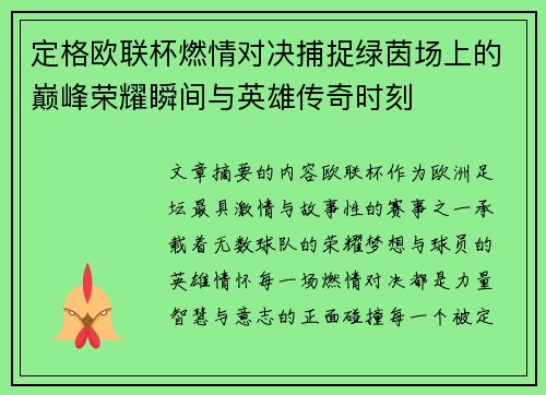 定格欧联杯燃情对决捕捉绿茵场上的巅峰荣耀瞬间与英雄传奇时刻 定格欧联杯燃情对决捕捉绿茵场上的巅峰荣耀瞬间与英雄传奇时刻