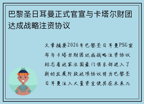 巴黎圣日耳曼正式官宣与卡塔尔财团达成战略注资协议 巴黎圣日耳曼正式官宣与卡塔尔财团达成战略注资协议