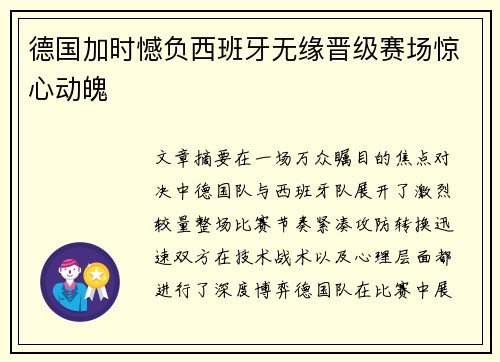 德国加时憾负西班牙无缘晋级赛场惊心动魄