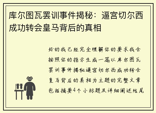 库尔图瓦罢训事件揭秘：逼宫切尔西成功转会皇马背后的真相