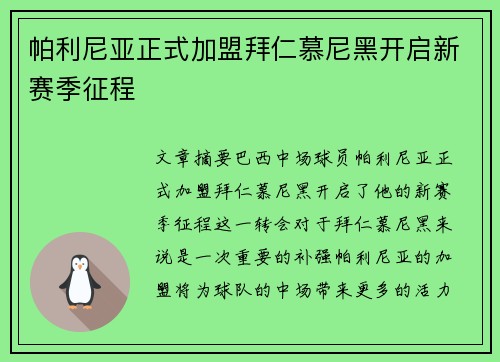 帕利尼亚正式加盟拜仁慕尼黑开启新赛季征程 帕利尼亚正式加盟拜仁慕尼黑开启新赛季征程