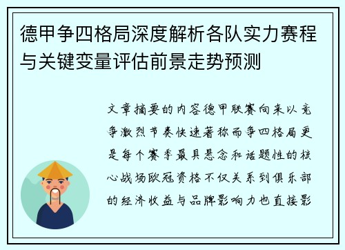 德甲争四格局深度解析各队实力赛程与关键变量评估前景走势预测 德甲争四格局深度解析各队实力赛程与关键变量评估前景走势预测