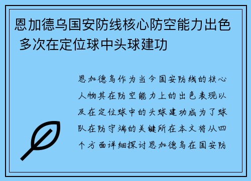 恩加德乌国安防线核心防空能力出色 多次在定位球中头球建功 恩加德乌国安防线核心防空能力出色 多次在定位球中头球建功