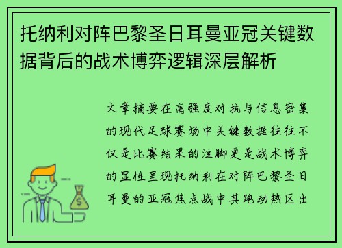 托纳利对阵巴黎圣日耳曼亚冠关键数据背后的战术博弈逻辑深层解析 托纳利对阵巴黎圣日耳曼亚冠关键数据背后的战术博弈逻辑深层解析