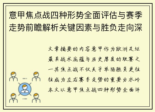 意甲焦点战四种形势全面评估与赛季走势前瞻解析关键因素与胜负走向深度观察 意甲焦点战四种形势全面评估与赛季走势前瞻解析关键因素与胜负走向深度观察