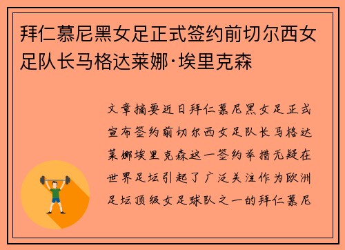 拜仁慕尼黑女足正式签约前切尔西女足队长马格达莱娜·埃里克森 拜仁慕尼黑女足正式签约前切尔西女足队长马格达莱娜·埃里克森
