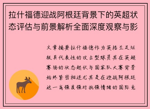 拉什福德迎战阿根廷背景下的英超状态评估与前景解析全面深度观察与影响分析 拉什福德迎战阿根廷背景下的英超状态评估与前景解析全面深度观察与影响分析