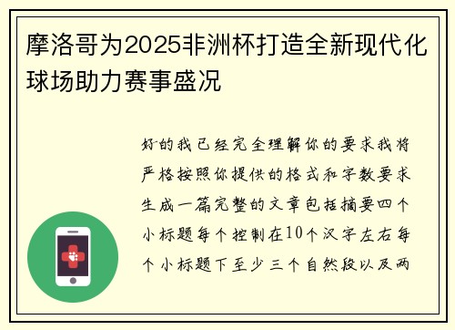摩洛哥为2025非洲杯打造全新现代化球场助力赛事盛况 摩洛哥为2025非洲杯打造全新现代化球场助力赛事盛况