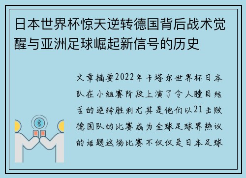 日本世界杯惊天逆转德国背后战术觉醒与亚洲足球崛起新信号的历史 日本世界杯惊天逆转德国背后战术觉醒与亚洲足球崛起新信号的历史